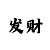 极速快3的基本规律